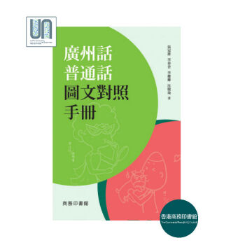 广州话普通话图文对照手册香港商务印书馆张冠雄9789620705021