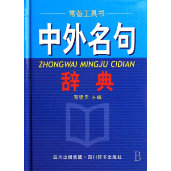中外名句辞典(精) pdf epub mobi 电子书 下载