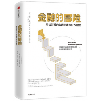 正版現貨】金融的冒險：危機背後的心理陷阱與行為管控 pdf epub mobi 電子書 下載