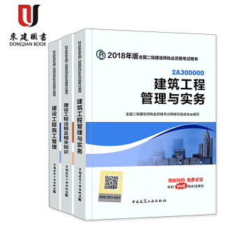 18版二級建造師3本套 （建築專業教材)二級建造師教材2018建造師教材 pdf epub mobi 電子書 下載