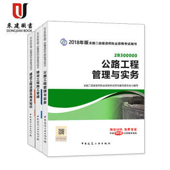 18版二級建造師3本套 （公路專業教材） pdf epub mobi 電子書 下載