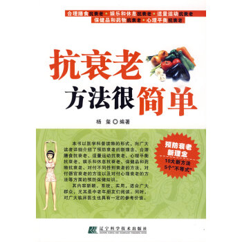 抗衰老方法很簡單 楊璽 遼寜科學技術齣版社 pdf epub mobi 電子書 下載