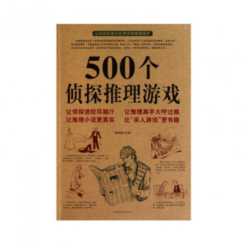 500个侦探推理游戏 pdf epub mobi 电子书 下载