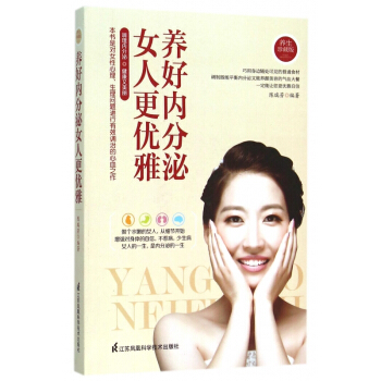 養好內分泌(女人更優雅養生珍藏版)