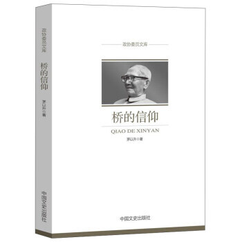 桥的信仰/政协委员文库 茅以升 中国文史出版社 pdf epub mobi 电子书 下载