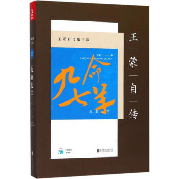 王蒙自传第3部,九命七羊 pdf epub mobi 电子书 下载