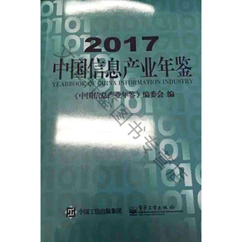 正版現貨-2017中國信息産業年鑒