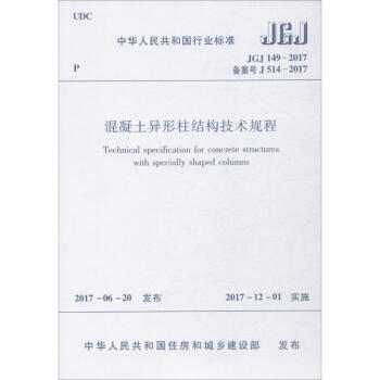 混凝土异形柱结构技术规程