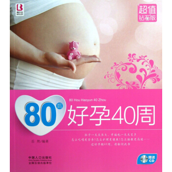 80后好孕40周(附光盘超值钻石版) pdf epub mobi 电子书 下载