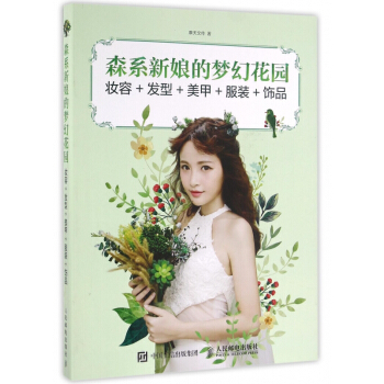 森係新娘的夢幻花園(妝容+發型+美甲+服裝+飾品) pdf epub mobi 電子書 下載