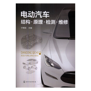 電動汽車結構·原理·檢測·維修 工業技術 書籍
