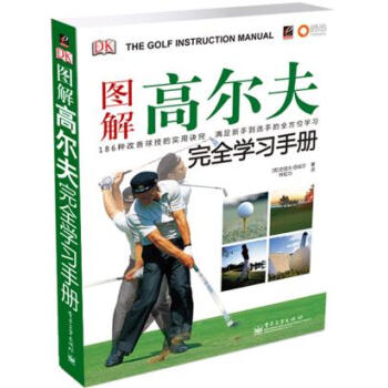圖解高爾夫完全學習手冊 9787121096471 pdf epub mobi 電子書 下載