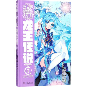 鬥羅大陸(漫畫版)第3部,龍王傳說.7 pdf epub mobi 電子書 下載