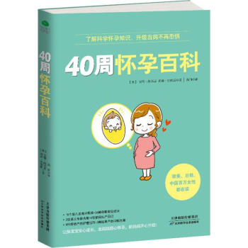 40周怀孕百科 pdf epub mobi 电子书 下载
