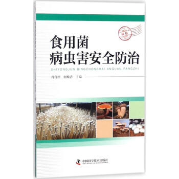 食用菌病虫害安全防治 pdf epub mobi 电子书 下载