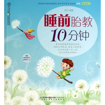 睡前胎教10分钟(附光盘)/亲亲乐读系列 pdf epub mobi 电子书 下载
