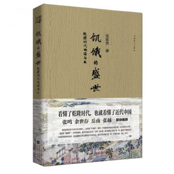 饥饿的盛世(乾隆时代的得与失全新修订彩图版) pdf epub mobi 电子书 下载
