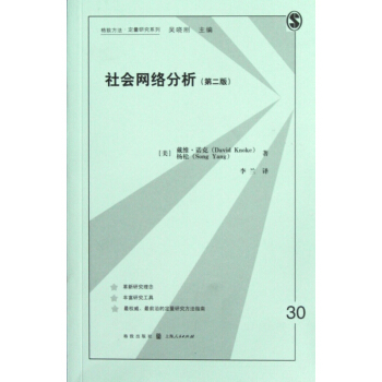 社会网络分析(第2版)/格致方法定量研究系列