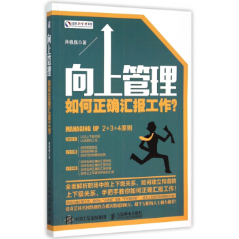嚮上管理(如何正確匯報工作)/盛世新管理書架 pdf epub mobi 電子書 下載
