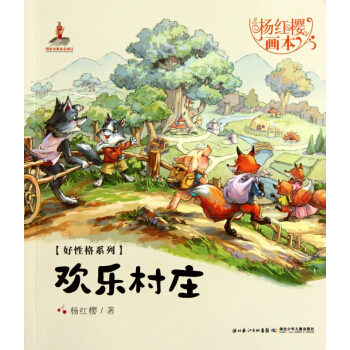 歡樂村莊/楊紅櫻畫本好性格係列 pdf epub mobi 電子書 下載