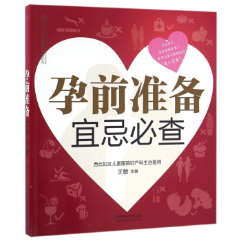 孕前准备宜忌必查/亲亲乐读系列 pdf epub mobi 电子书 下载