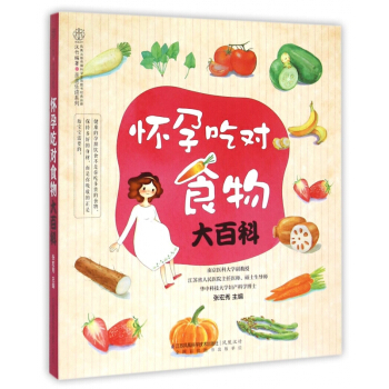 怀孕吃对食物大百科/亲亲乐读系列 pdf epub mobi 电子书 下载