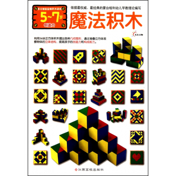魔法積木(附多元智能益智積木遊戲5-7歲創造力) pdf epub mobi 電子書 下載