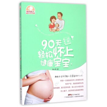 90天轻松怀上健康宝宝(辣妈育儿) pdf epub mobi 电子书 下载