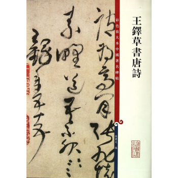 王铎草书唐诗/彩色放大本中国著名碑帖 pdf epub mobi 电子书 下载