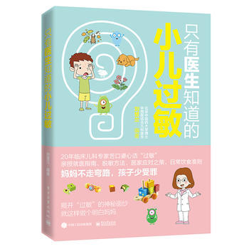 隻有醫生知道的小兒過敏 pdf epub mobi 電子書 下載