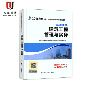 2018全国二级建造师执业资格考试用书 建筑工程管理与实务 pdf epub mobi 电子书 下载