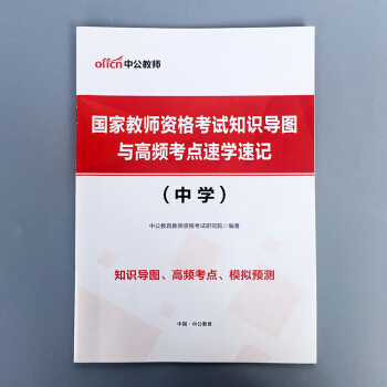 贈品 中公教師資格考試知識導圖與高頻考點速學速記 (中學) pdf epub mobi 電子書 下載