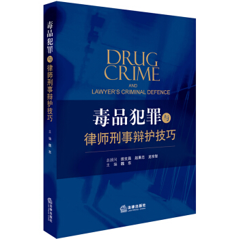 正版 毒品犯罪與律師刑事辯護技巧 魏東主編 法律齣版社 9787519714055 pdf epub mobi 電子書 下載