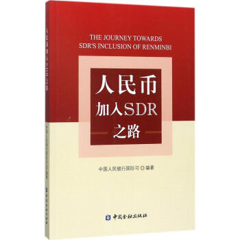 人民币加入SDR之路 pdf epub mobi 电子书 下载