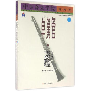 中央音樂學院海內外單簧管 業餘 考級教程 1～9級演奏文憑級 套裝共2冊 音樂入門 pdf epub mobi 電子書 下載