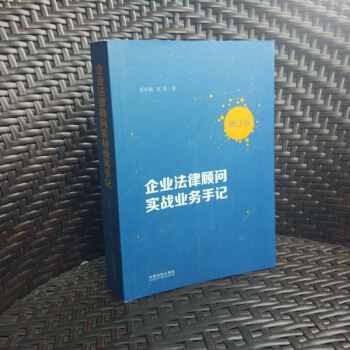 包邮正版 企业法律顾问实战业务手记 增订本 夏桂颖 赵莉/著 用个管理 公司治理 合同审 pdf epub mobi 电子书 下载
