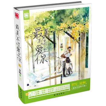 《魅麗優品--最美不過愛上你》青春愛情言情小說 pdf epub mobi 電子書 下載