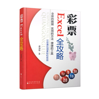 彩票Excel全攻略附光盘1张 蒋加林著 让彩票玩得更轻松有效赚钱彩票书籍表格数据统计体彩 pdf epub mobi 电子书 下载