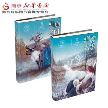 【套裝2冊】馴鹿之國+馴鹿六季 黑鶴動物小說係列【新華書店正版書籍】 pdf epub mobi 電子書 下載