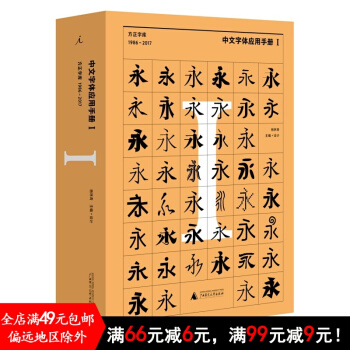 中文字体应用手册I：方正字库（1986 - 2017） pdf epub mobi 电子书 下载