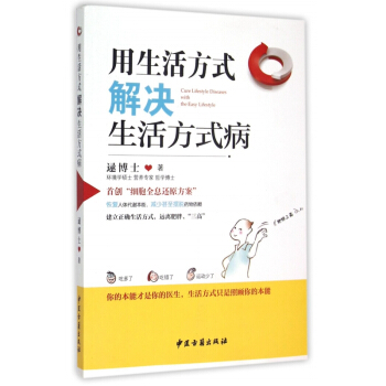 用生活方式解决生活方式病 pdf epub mobi 电子书 下载