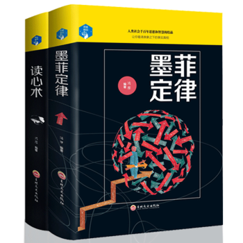 墨菲定律讀心術2冊人性的弱點心理學情商職場商場管理社交人脈交際口纔溝通暢銷書排行榜成功勵誌