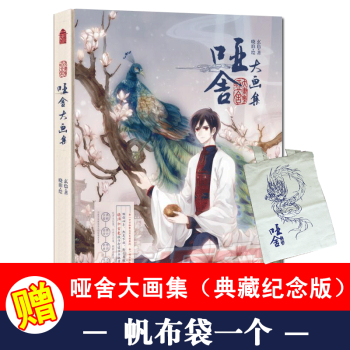 【贈帆布袋】啞捨大畫集1（新版 精裝）典藏紀念版 玄色/著 啞捨大畫冊青春文學繪畫 pdf epub mobi 電子書 下載