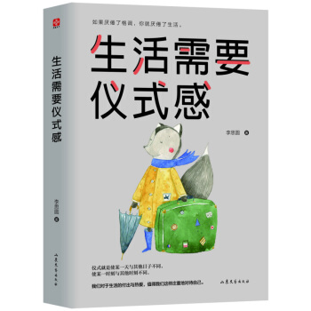 生活需要儀式感 勵誌 成功 自我調節 人氣佳作 暢銷作品 山東文藝齣版社【新華書店正版】 pdf epub mobi 電子書 下載