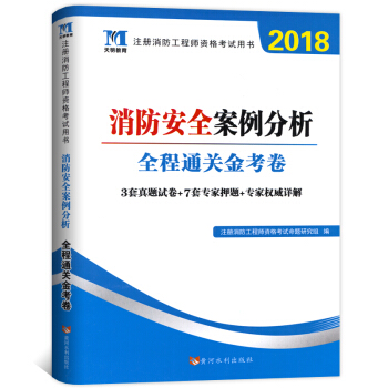 【天明教育】2018年注冊消防工程師資格考試用書 消防安全案例分析全程通關金考捲 一級二 pdf epub mobi 電子書 下載