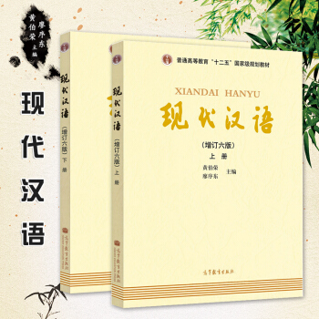 【现货】现代汉语 上下册 增订六版 黄伯荣廖序东 高等教育出版社