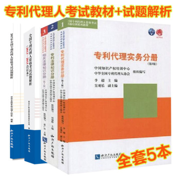 正版 2018適用全國專利代理人資格考試全套5本 3本教材+2本考試試題解析
