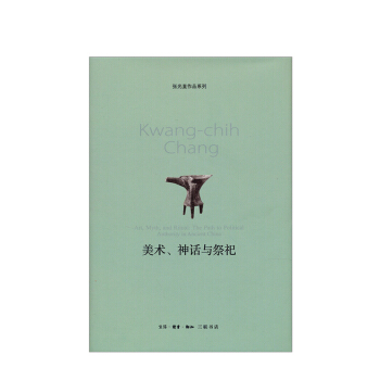 美术.神话与祭祀 张光直 人文社科 pdf epub mobi 电子书 下载