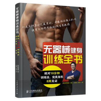 無器械健身訓練全書 pdf epub mobi 電子書 下載