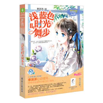 單本選購】意林小小姐係列小說日光傾城淑女文學館 簡蔓青春文學 意林小小姐係列小說 淺藍色時光舞步2 pdf epub mobi 電子書 下載
